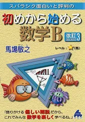 初めから始める数学B 改訂3: スバラシク面白いと評判の 馬場 敬之