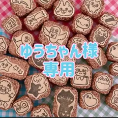 ゆうちゃん様専用 消しゴムはんこ