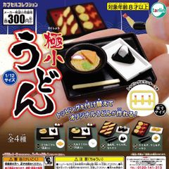 極小うどん [全4種セット フルコンプ] ガチャガチャ カプセルトイ