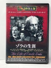 ゾラの生涯　日本語吹き替え版