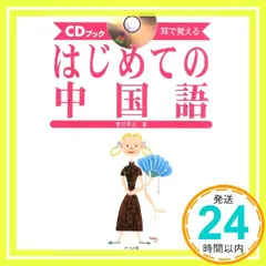 はじめての中国語: 耳で覚える (CDブック) 野村 邦近_02