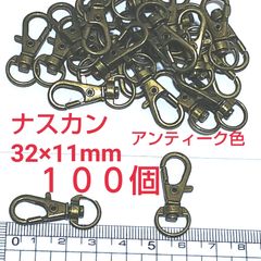 ナスカン アンティークゴールド 32×11mm 100個