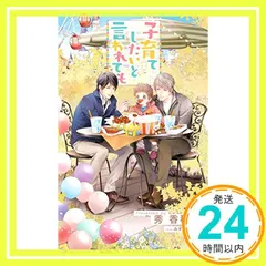 【Amazon.co.jp限定】子育てしたいと言われても(ペーパー付) (CROSS NOVELS) [単行本] 秀 香穂里; みずかね りょう_02のサムネイル