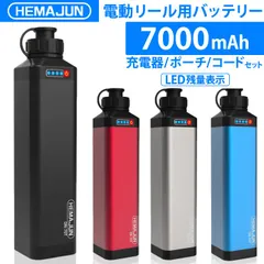 【1年保証】【公式】HEMAJUN（ヘマジュン） 電動リールバッテリー 充電器 ポーチセット 14.8V 7000mAh DAIWA SHIMANOと互換性あり 電動リール バッテリー 電量残量機能付き LED ライト付き 電動リール コード 付き 船釣り