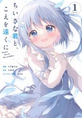 ちいさな君と、こえを遠くに(1) (シリウスKC)／くうねりん、しらたま