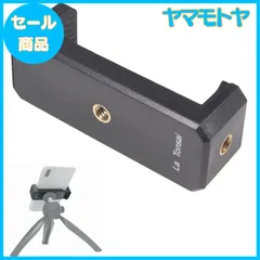 【特売】スマホホルダー 1/4インチ 三脚 撮影グリップ セルカ棒 対応 スマホ マウント アタッチメント アダプター クリップ 固定 2Way スマートフォン ホルダー (NML)