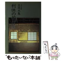 掛け軸　床の間　茶道　大亀老師 楽天市場】古物＜茶道具・掛け軸＞一行 立花大亀老師 「本来無一