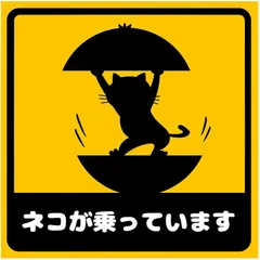 ステッカー屋Donperi ネコが乗っています マグネット カーステッカー 猫 車用 おもしろ ステッカー B0028