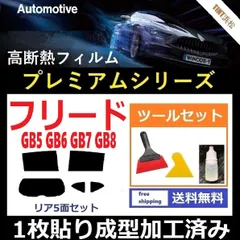 カーフィルム カット済み リアセット フリード GB5 GB6 GB7 GB8 【１枚