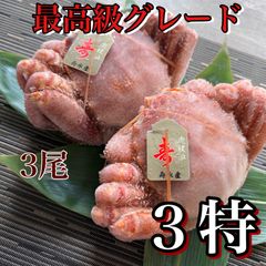 最高級3特ランク北海道虎杖浜産冷凍毛蟹400g3尾13500円
