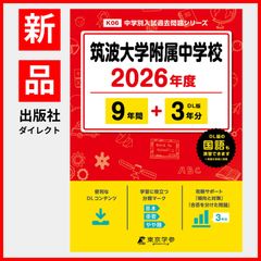 【公式】【新品】 筑波大学附属中学校 2026年度版 【 過去問 9+3年分 】(中学別入試過去問題シリーズK06)のサムネイル