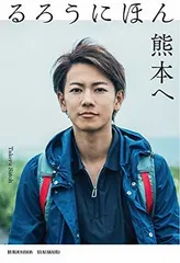 るろうにほん 熊本へのサムネイル