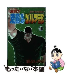 2024年最新】激闘!!荒鷲高校ゴルフ部 1の人気アイテム - メルカリ