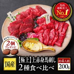 【公式】極上 上赤身2種食べ比べセット 200g 約4人前＆あか牛ハンバーグ2個プレゼント／ 馬刺し専門店 利他フーズ