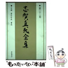 2025年最新】志賀直哉全集の人気アイテム - メルカリ