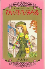 集英社 セブンティーン(白) 井上洋子 ひい!ふう!みちる 初版