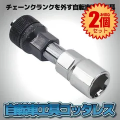 【2個セット】 自転車工具 コッタレス クランク 抜き 工具  メンテナンス 便利 グッズ アイテム COTALESのサムネイル