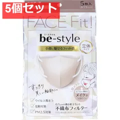 ビースタイル 立体タイプ ふつうサイズ ミルクティーベージュ 5枚入 5個セット まとめ売り