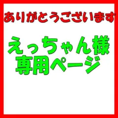 2023年最新】えっちゃんの人気アイテム - メルカリ