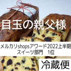 目玉の親父様、同梱差額分、フルーツパウンドケーキ、リユース段ボール使用