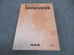 河合塾 数学基本事項集 未使用 2019 基礎・完成シリーズ 022m0C