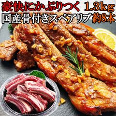 豪快にかぶりつく 国産 骨付き スペアリブ 1.3kg 8本前後 豚スペアリブ 豚骨付き 骨付き肉 豚肉 豚 肉 国産豚 ブロック 塊 塊肉 おつまみ スペアリブ ギフト お取り寄せ パーティー クリスマス 誕生日 レシピ 煮込み 焼 バーベキュー