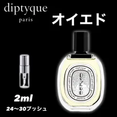 ★数量限定★diptyque★ディプティック ★オイエド　EDT★2ml★香水★お試し★sample★のサムネイル
