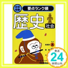 社会 歴史 (中学受験要点ランク順シリーズ 12) 学研編集部_02