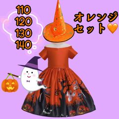 110/120/130/140センチ★ 帽子付き！魔女ドレス(オレンジ)