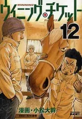 【中古】B6コミック ウイニング・チケット(12)