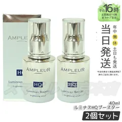 【正規品 2個セット】AMPLEUR ルミナスHQブースター  40ml アンプルール (0709)のサムネイル
