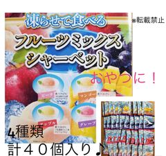 凍らせて食べる　フルーツミックスシャーベット　コストコ　４０個