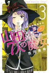 山田くんと7人の魔女　全巻　漫画 山田くんと7人の魔女 コミック 全28巻 完結セット (講談社