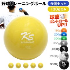 KaRaDaStyle 野球 トレーニング ボール ウエイトボール  球速アップ 練習 プアボール サンドボール 重い ボール ソフトボール 130g (6個セット)