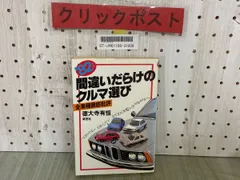 中古 間違いだらけのクルマ選び シリーズ 27冊 Amazon.co.jp: 間違いだらけのクルマ選び : 徳大寺 有恒, 穂積