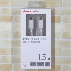docomo USBケーブル C to C 02/1.5m<ホワイト> AHD59284