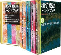 理学療法ハンドブック (第3巻以外) 2025年最新】理学療法ハンドブックの人気アイテム - メルカリ