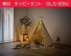 東谷　秘密の隠れ家　ティピーテント