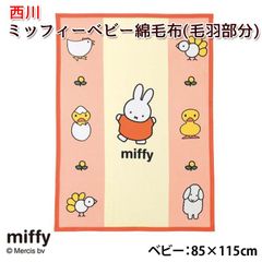 ミッフィー ベビー綿毛布(毛羽部分) 日本製