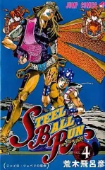 【中古】少年コミック スティール・ボール・ラン(4)