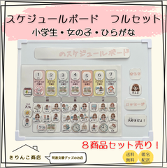 【フルセット販売】スケジュールボード　小学生・女の子・ひらがな