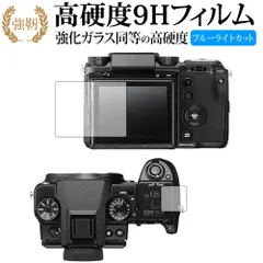 FUJIFILM GFX 50S 専用 強化 ガラスフィルム と 同等の 高硬度9H ブルーライトカット 光沢タイプ 改訂版 液晶保護フィルム