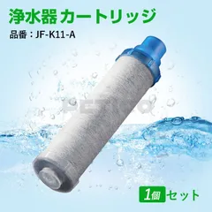 2024年最新】浄水カートリッジ jf-k11の人気アイテム - メルカリ