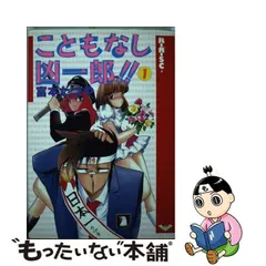 中古】 こともなし凶一郎 1 （バーガーSC） / 富本 たつや / スコラ