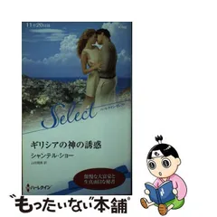 中古】 ギリシアの神の誘惑 (ハーレクイン・セレクト K580