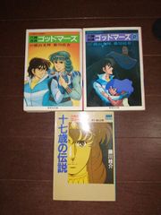 六神合体ゴッドマーズ　1～2巻　十七歳の伝説　3冊セット　藤川桂介