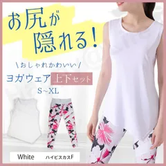 ヨガウェア ルームウェア  上下セット 体型カバー 安い おしゃれ ヨガ ハイビスカス ジャージ タンクトップ レギンス 花柄 無地 White ホワイト 白