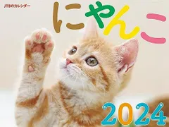 JTBのカレンダー にゃんこ 2024 壁掛け 猫 (カレンダー2024)