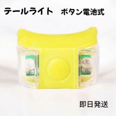 テールライト LED イエロー 自転車用  黄 黄ライト ボタン電池式