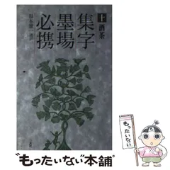 集字墨場必携　福本雅一選訳　二玄社1〜15巻セット 集字墨場必携 ⑫：人生 福本 雅一 選訳｜書道用品の半紙や筆、墨